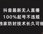 抖音独家无人直播攻略，轻松100%起号成功，揭秘长效防封技术，持久盈利不是梦！