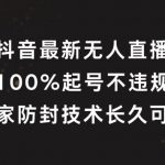 抖音独家无人直播攻略，轻松100%起号成功，揭秘长效防封技术，持久盈利不是梦！
