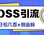揭秘BOSS直聘独家引流技巧，轻松日增100+精准创业粉，创业者的流量神器！