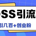 揭秘BOSS直聘独家引流技巧，轻松日增100+精准创业粉，创业者的流量神器！