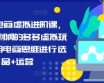 拼多多终极电商攻略：揭秘高利润虚拟商品玩法，选品运营一步到位，轻松赚钱！