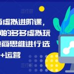拼多多终极电商攻略：揭秘高利润虚拟商品玩法，选品运营一步到位，轻松赚钱！