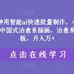10分钟掌握AI秘技，打造小红书爆款中国风治愈插画，登顶治愈系巅峰，月入过万不是梦！