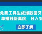 揭秘：免费工具打造爆款图文，轻松提升商单盈利，日赚300+不是梦！