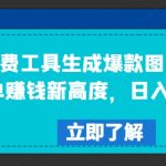 揭秘：免费工具打造爆款图文，轻松提升商单盈利，日赚300+不是梦！