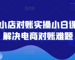 抖音小白逆袭秘籍：轻松掌握电商对账实操，告别账目混乱！