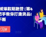 货品IP打造秘籍：第4期全域爆款陪跑营，独家揭秘连续爆款的实操攻略！
