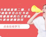 5天速成小红书开店高手！第二期训练营火热招生，轻松赚钱秘籍大揭秘！