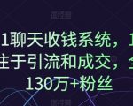 1对1聊天就能轻松赚钱？揭秘10年引流成交秘诀，130万+粉丝见证的系统实效！