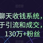1对1聊天就能轻松赚钱？揭秘10年引流成交秘诀，130万+粉丝见证的系统实效！
