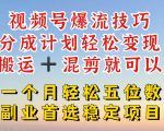 视频号盈利新风口：几分钟打造爆文原创，揭秘最强搬运+混剪技巧，轻松实现流量变现！