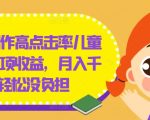 轻松掌握儿童绘本创作秘诀，快速提升点击率，月入数千不是梦，揭秘零压力赚钱之道！