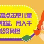 轻松掌握儿童绘本创作秘诀，快速提升点击率，月入数千不是梦，揭秘零压力赚钱之道！