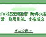 揭秘TIKTOK短视频爆粉秘籍与跨境小店成交攻略，轻松实现账号引流与销售额翻倍！