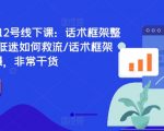 直播运营终极攻略：6月12日线下课程揭秘！独家话术框架设计，流量逆袭救星，全程高能干货分享，错过等一年！