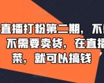 直播赚钱新法子！无视频拍摄压力，不带货也能赚翻天——揭秘直播间做菜吸金秘诀！
