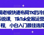 跨境电商巨头揭秘：TK冷启动系统课程，掌握TIKTOK全案运营，小白逆袭成高手必看！