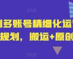 短剧账号运营秘籍：多账号精细化操作攻略，搬运与原创结合高效提升流量！