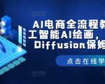 AI电商全面攻略：从入门到精通，掌握人工智能绘画技术，Stable Diffusion一站式教学秘籍！
