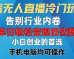 微信无人直播独家秘籍，轻松破解行业竞争，日入过千不是梦，新手创业必看【揭秘】