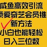 闲鱼引流秘籍大公开：爱奇艺会员推广轻松日赚300+，新手速成攻略揭秘！