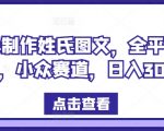 揭秘：独家免费姓氏图文制作技巧，轻松实现全平台吸粉，日赚300+，小众市场掘金攻略！