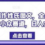 揭秘：独家免费姓氏图文制作技巧，轻松实现全平台吸粉，日赚300+，小众市场掘金攻略！