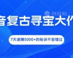 抖音复古寻宝热潮来袭，独家揭秘7天轻松赚5000+的惊人技巧，错过等一年！