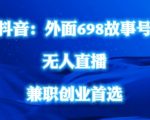 揭秘：只需698元，轻松打造抖音民间故事无人直播号，全民参与，无需露脸，操作简单！