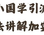 国学大师亲授引流秘籍，轻松日增50位高质量粉丝——独家揭秘！