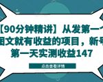 揭秘：90分钟掌握收益翻倍技巧，新账号图文发布即赚，首日狂揽147元实测攻略！