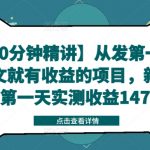 揭秘：90分钟掌握收益翻倍技巧，新账号图文发布即赚，首日狂揽147元实测攻略！