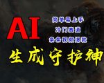 短视频冷门领域独家秘技：AI一键打造守护神，爆款视频源源不断，轻松上手，揭秘月入过万的躺赢技巧！