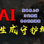 短视频冷门领域独家秘技：AI一键打造守护神，爆款视频源源不断，轻松上手，揭秘月入过万的躺赢技巧！