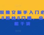新手作家逆袭攻略：0粉丝也能玩转小说推文，门槛低至地板，全程干货助你快速入门！