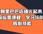90天实战打造爆款阿里巴巴店铺！1688高级运营课程揭秘，掌握核心运营技巧，业绩翻倍！