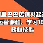 90天实战打造爆款阿里巴巴店铺！1688高级运营课程揭秘，掌握核心运营技巧，业绩翻倍！
