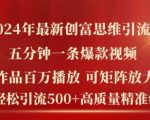 2024年独家揭秘：日引500+精准创业粉，5分钟打造百万播放爆款，创富新思维助力财富增长！