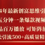 2024年独家揭秘：日引500+精准创业粉，5分钟打造百万播放爆款，创富新思维助力财富增长！