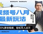 揭秘：轻松月入过万！人物传记视频号收益攻略，操作简单，实现财务自由不是梦！