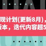 自媒体盈利攻略大揭秘！2024年8月最新更新，超过50%内容升级，让你收益翻倍！