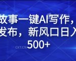 揭秘：独家AI写作神器，民间故事一键生成，多平台发布，日赚500+新风口赚钱秘诀！