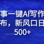 揭秘：独家AI写作神器，民间故事一键生成，多平台发布，日赚500+新风口赚钱秘诀！