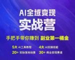 AI赋能实战训练营，轻松助你开启副业之路，抢赚第一桶金！