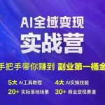 AI赋能实战训练营，轻松助你开启副业之路，抢赚第一桶金！