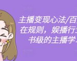 主播如何实现百万收入？揭秘娱播行业教科书级变现心法，打造顶级主播学习体系！