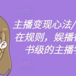 主播如何实现百万收入？揭秘娱播行业教科书级变现心法，打造顶级主播学习体系！