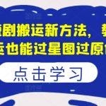 8月最新短剧搬运技巧揭秘，轻松过星图原创，让你搬运也能赚翻天！