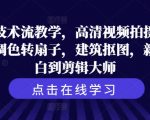 揭秘剪辑高手秘籍：从高清视频拍摄到调色转扇子，建筑抠图技巧，小白速成剪辑大师的必看教程！
