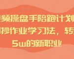 IP短视频操盘手速成秘籍：独家全平台抄作业法，轻松实现月入5万职业转型！